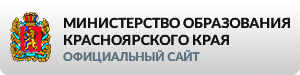 Министерство образования Красноярского края Министерство образования Красноярского края