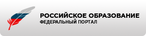 Российское образование. Федеральный портал. Российское образование. Федеральный портал.